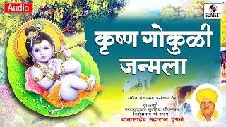 Krushna Gokuli Janmala - Kirtan - Babasaheb Maharaj Ingle - Sumeet Music