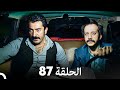 FULL HD Arabic Dubbed القبضاي الحلقة 87 FULL HD Arabic Dubbed القبضاي الحلقة 87