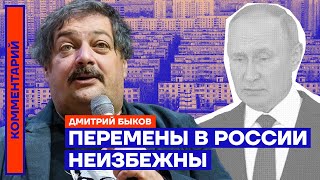 Перемены в России неизбежны | Дмитрий Быков