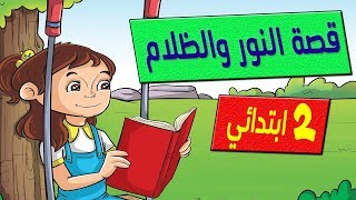 قصة الاستماع النور والظلام - الصف الثاني الابتدائي - منهج تواصل - ذاكرلي عربي