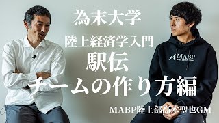 Tamesue University [Introduction to Track & Field Economics: How to Build an Ekiden Team] MABP Tr...