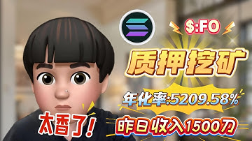🚀 手把手教你质押FO挖矿Solana，实测年化高达5209.58%，带你复制我的赚钱方法！