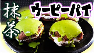 美味しすぎてまたウーピーパイ作ってみた！