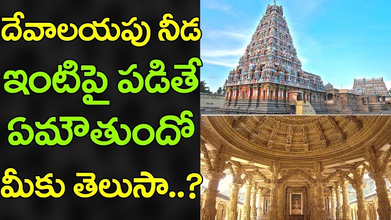 can build the house infront of temple | is it good the shadow of temple on your home | RK9MEDIA
