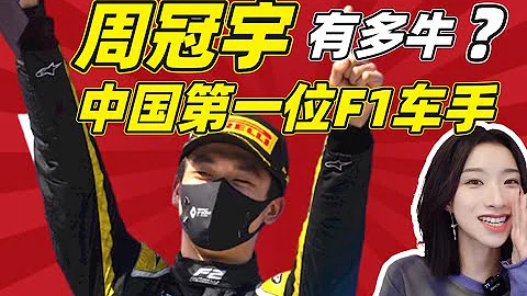 中國第一位F1正式車手周冠宇，真有這麼厲害嗎？【巢怡雯】 - 天天要聞