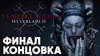 Senua’s Saga Hellblade 2 прохождение на русском без комментариев  ФИНАЛ ➤ КОНЦОВКА