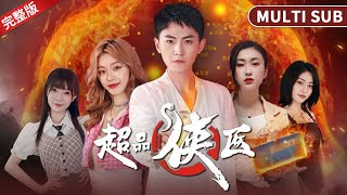 [MULTI SUB] 完整版《超品俠醫》都市少年意外傳承了古老醫術，從此開啟了一段在中醫領域的逆襲之路！ #短劇推薦 #熱門短劇 #男頻 #異術超能 screenshot 3