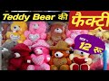 Teddy bear की फैक्ट्री  || मात्र - 12/- रू  || Softy toys wholesale market | teddy bear Manufacturer