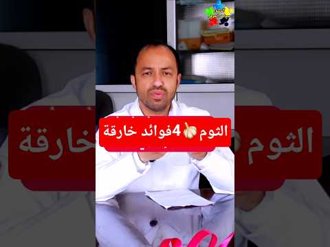 فوائد الثوم للجسم والمناعة فوائد الثوم