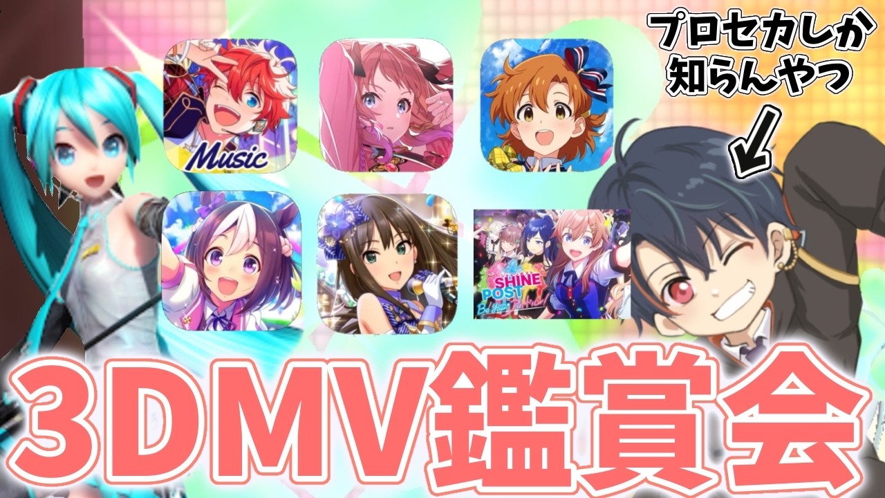 【3DMV鑑賞会】色んなゲームのMV沢山頂いたのでコメント読みつつ紹介するよー！【VTuberひみこ】#vtuber