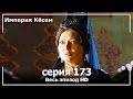 Великолепный век Империя Кёсем серия 173