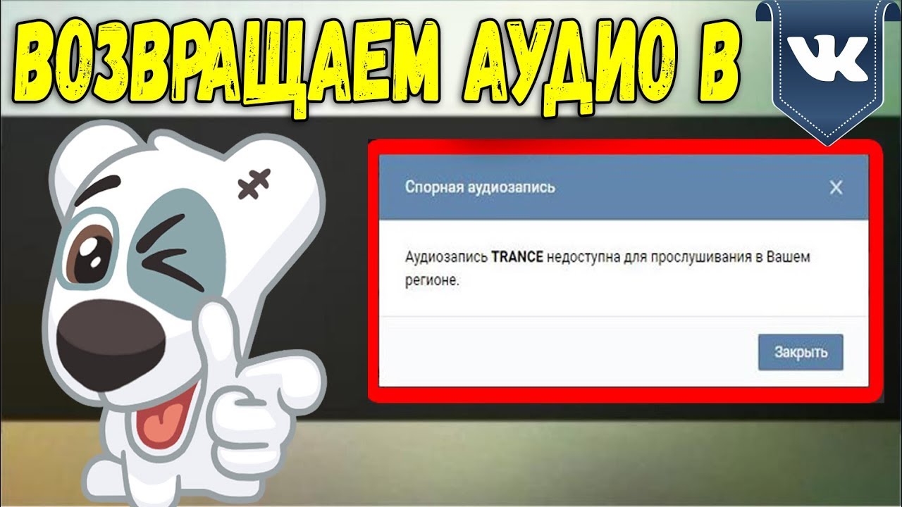 Аудиозаписи вк недоступны. Аудиозапись недоступна. Аудиозапись недоступна. Аудиозапись недоступна. Аудиозапись недоступна для прослушивания в вашем регионе.