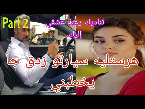 2 هرستليه طونوبيلتو وزدق جاي يخطبني أحببته أربعيني أبيض الشعر حب بعد مواقف رومانسية