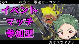 スプラ3イベントマッチ参加型　初心者もベテランも誰でも歓迎！【スプラトゥーン3 】新season　新シーズン