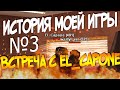 Встреча с El Capone (История моей игры #3)