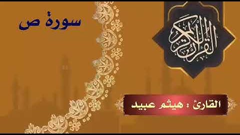 سورة ص .. القارئ : هيثم عبيد
