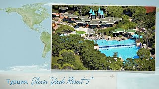 видео Отель Gloria Verde Resort 5* (Белек, Турция), отзывы, цены на размещение, раннее бронирование 2018