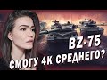 BZ-75 ► СТАРАЮСЬ СДЕЛАТЬ 4к+ ЗА СЕССИЮ