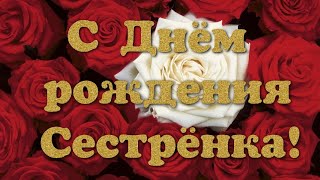 С Днём рождения любимая сестрёнка! Поздравление с днём рождения сестре. Открытка для сестрички.