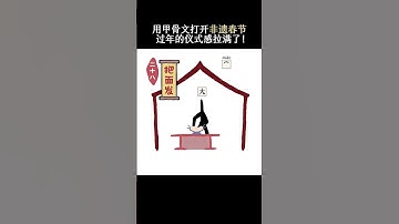 用甲骨文打开非遗春节"Opening the Intangible Cultural Heritage of the Spring Festival with Oracle Bone Script"