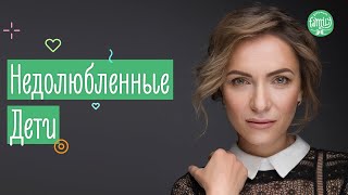 Недолюбленные Дети | Что Такое Родительская Любовь? Family is...