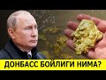 ДОНБАССДА ПУТИНГА КЕРАК БУЛГАН КАНДАЙ БОЙЛИК БОР