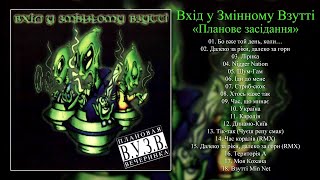 картинка: Вхід у Змінному Взутті - Планове засідання (альбом) [AUDIO]
