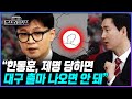 [뉴스트라다무스] 한동훈 제명 당할 경우 정치적 조언을 해 준다면? 김기흥, "대구 출마하면 안 된다" Mp3 Song