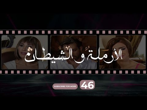 Al Armala W Al Shaytan Episode 46 46 الأرملة و الشيطان الحلقة 