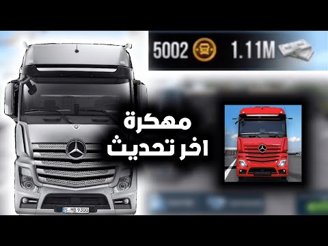 تحميل محاكي الشاحنات    مهكرة اخر تحديث للاندرويد و الايفون