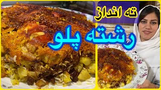 طرز تهیه رشته پلو مجلسی ، غذای خوشمزه ایرانی ، آموزش آشپزی حرفه ای