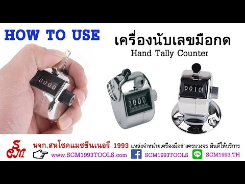 How to Use Hand Tally Counter วิธีใช้เครื่องนับเลขมือกด