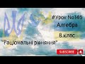 #Урок №146. "Раціональні рівняння"