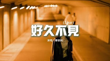 單依純 - 好久不見 (Live)『你會不會忽然地出現，在街角的咖啡店，我會帶着笑臉 揮手寒暄，和你坐着聊聊天。』【動態歌詞MV】