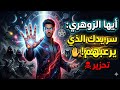 أيها الزوهري السر الأعظم في خطوط يدك الذي يجعل شياطين الإنس والجن يرتعدون منك