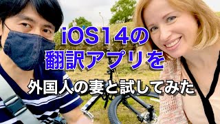 外国人の妻と、iOS14の目玉「翻訳アプリ」を試してみた！/Testing iOS14’s translate App!