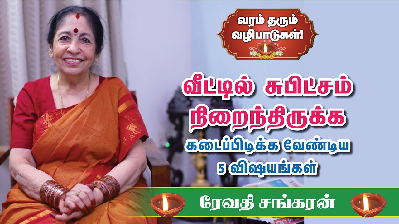 Daily Pooja Routine | வீட்டில் செய்ய வேண்டிய எளிய வழிபாடுகள் | Must do at home | Revathi Sankaran |