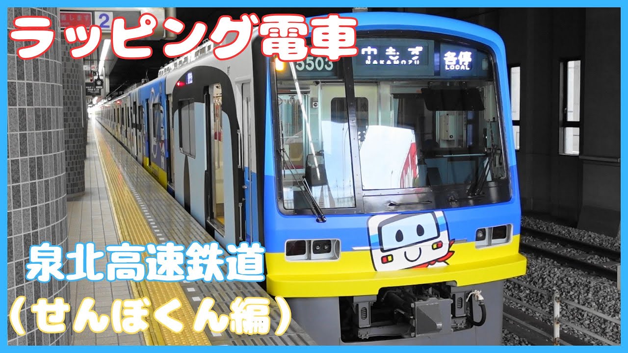 鉄道大阪】泉北高速鉄道5000系ラッピング電車(せんぼくん編) - YouTube