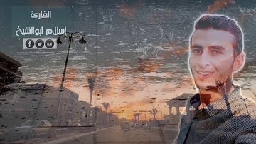 وكذلك اخذ ربك اذا اخذ القرى وهي ظالمه | بصوت القارئ إسلام ابوالشيخ