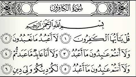 سورة الكافرون القارئ الدوكالي العالم رواية قالون عن نافع