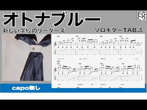 オトナブルー / 新しい学校のリーダーズ  /   TAB譜　/ソロギターアレンジ　/  歌詞付き