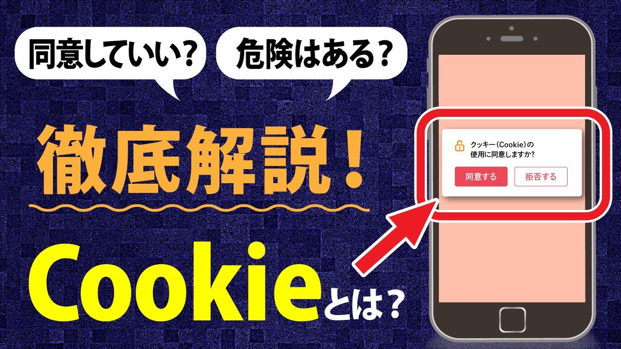 Cookie」ってなに？同意して大丈夫？注意点と関連設定まとめ - YouTube