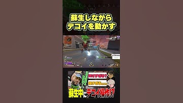 【新技】本体とデコイが別行動"蘇生しながらデコイを動かす"。王様ミラージュの神テクニックで驚愕。【みらたんぐ　ケントボス　Mev】