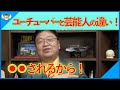 06なんで大物YouTube達が続々と辞めるのか！　それに対して芸能人たちは粘り強く居続ける！　【岡田斗司夫】【切抜き】