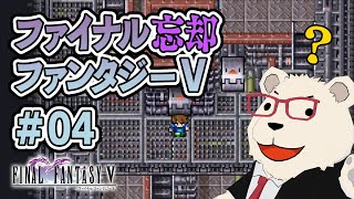 【FF5ピクセルリマスター】🐻‍❄️ヒカセンが過去の記憶を取り戻す旅【もはや初見】 #04