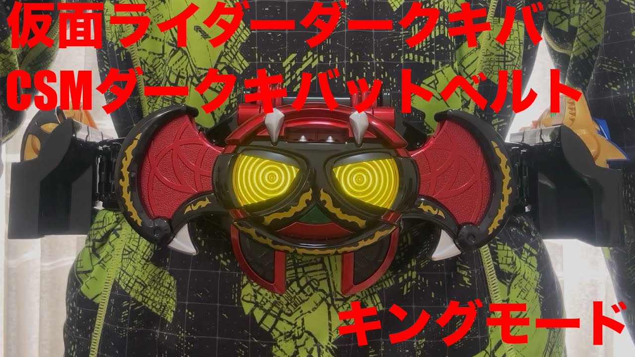 【仮面ライダーダークキバ】CSMダークキバットベルト　キングモード