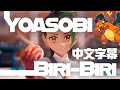 【中文字幕】YOASOBI「Biri-Biri」 (ビリビリ)