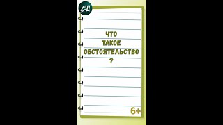 Что такое обстоятельство?