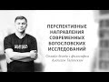 Перспективные направления современных богословских исследований