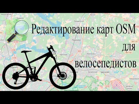 Редактирование карт OSM для велосипедистов